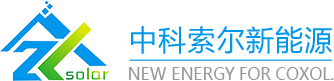 四川中科索爾新能源科技有限公司